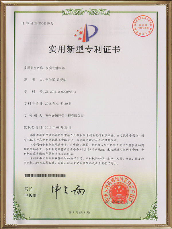 雙噴式射流器實(shí)用新型專利證書(shū)