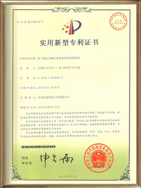 用于微動力瞬分成套系統(tǒng)的除渣機(jī)構(gòu)專利證書